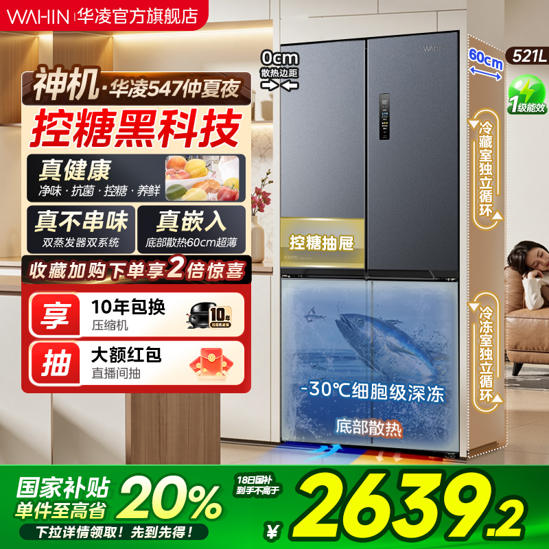 美的华凌神机547双系统零嵌冰箱