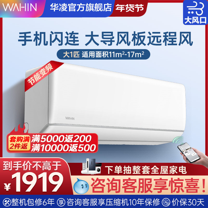 华凌空调大1匹快速冷暖两用智能家用大风口挂机节能变频官方26HG3