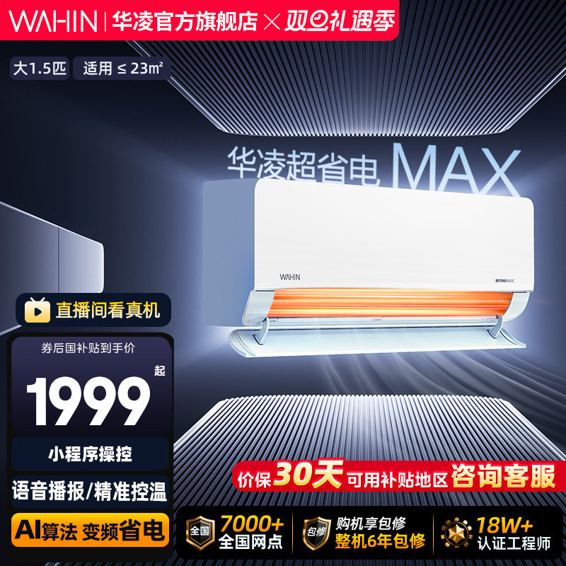 华凌空调超省电Max挂机大1.5匹一级35HL1Max家用卧室巨