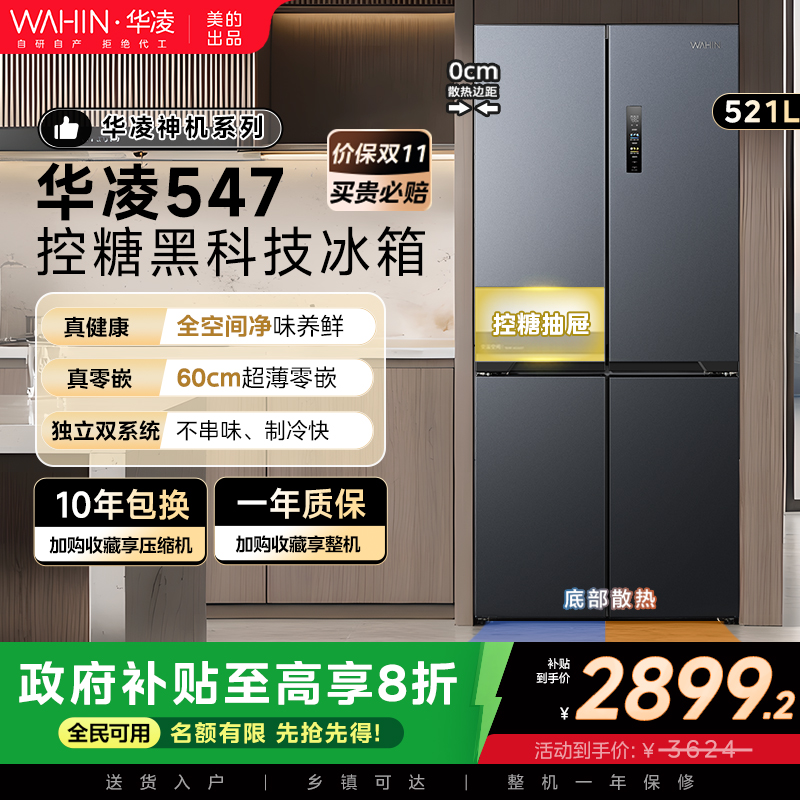美的华凌神机547双系统零嵌冰箱