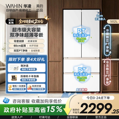美的华凌520法式零嵌一级冰箱