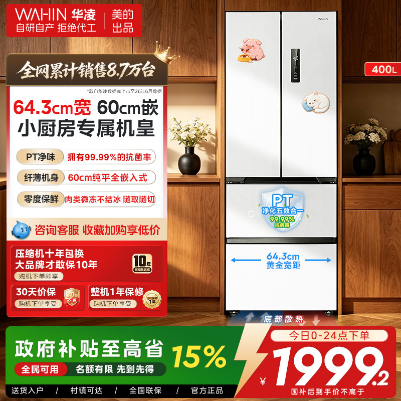 美的华凌419超薄零嵌法式冰箱图片