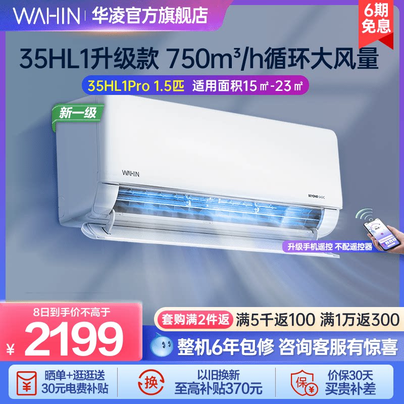 华凌1.5匹空调35HL1Pro新一级家用壁挂式变频智能冷暖挂机