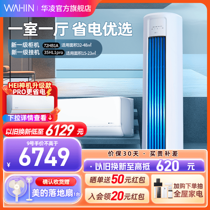 华凌空调一室一厅冷暖新一级