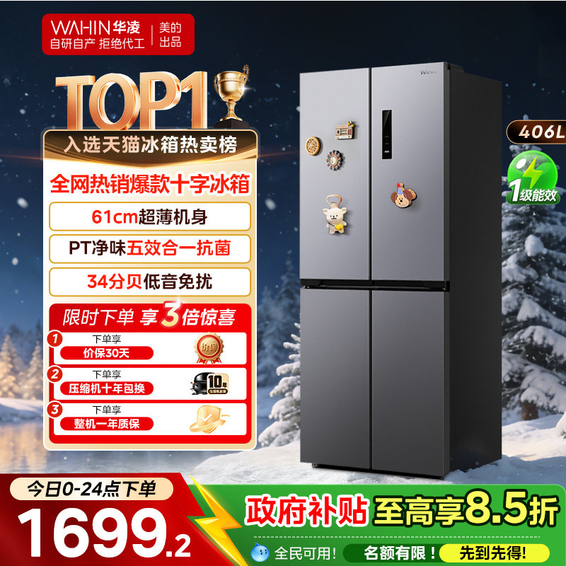 美的出品华凌426十字四门电冰箱家用风冷无霜超薄嵌入式一级能效