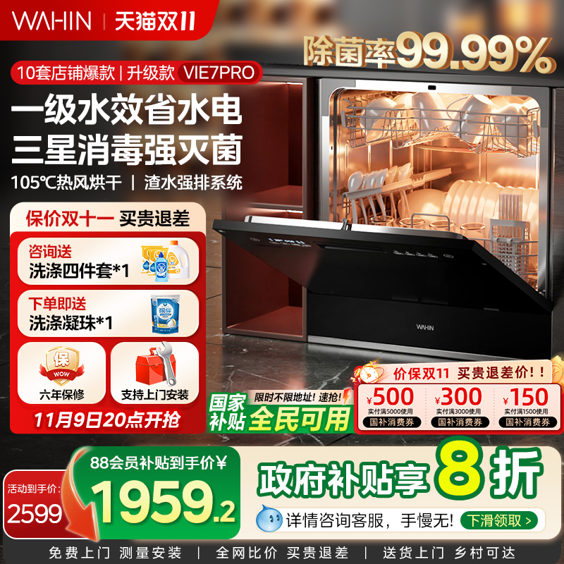 华凌洗碗机Vie7Pro全自动家用小型台式嵌入式消毒除菌大容量10套