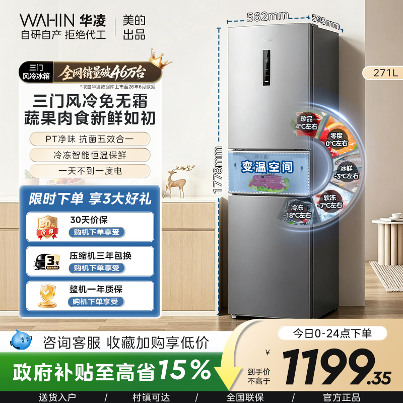 美的出品华凌冰箱282三开门冰箱家用小型变频一级能效风冷租房用