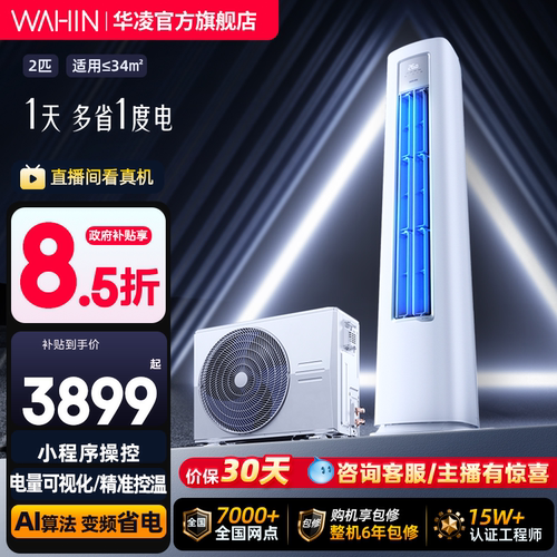 华凌大2匹新一级能效超省电变频