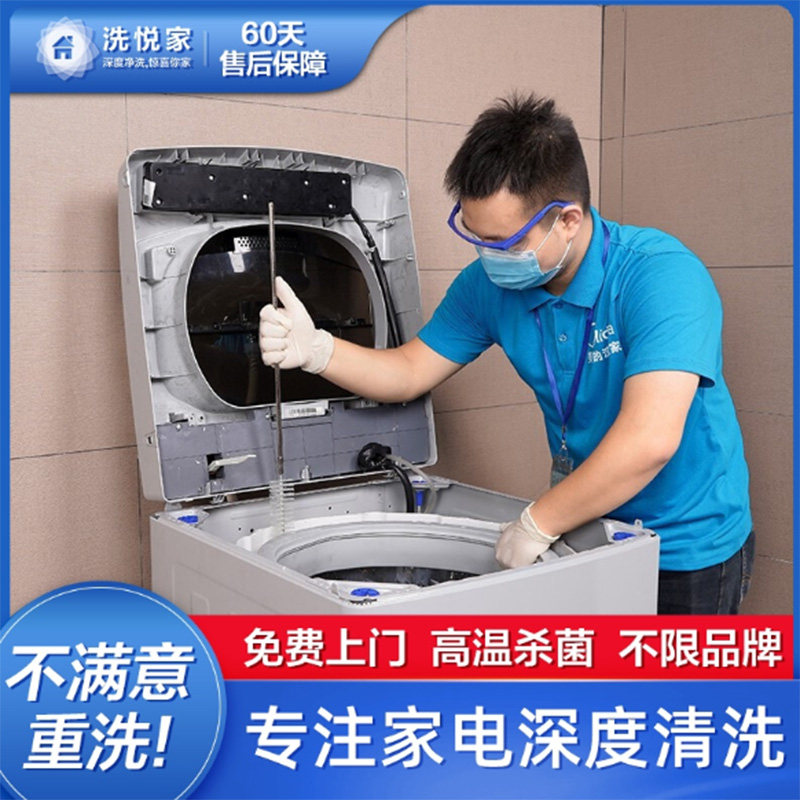 波轮 滚筒洗衣机清洗服务深度上门家政消毒除垢不限品牌半拆全拆