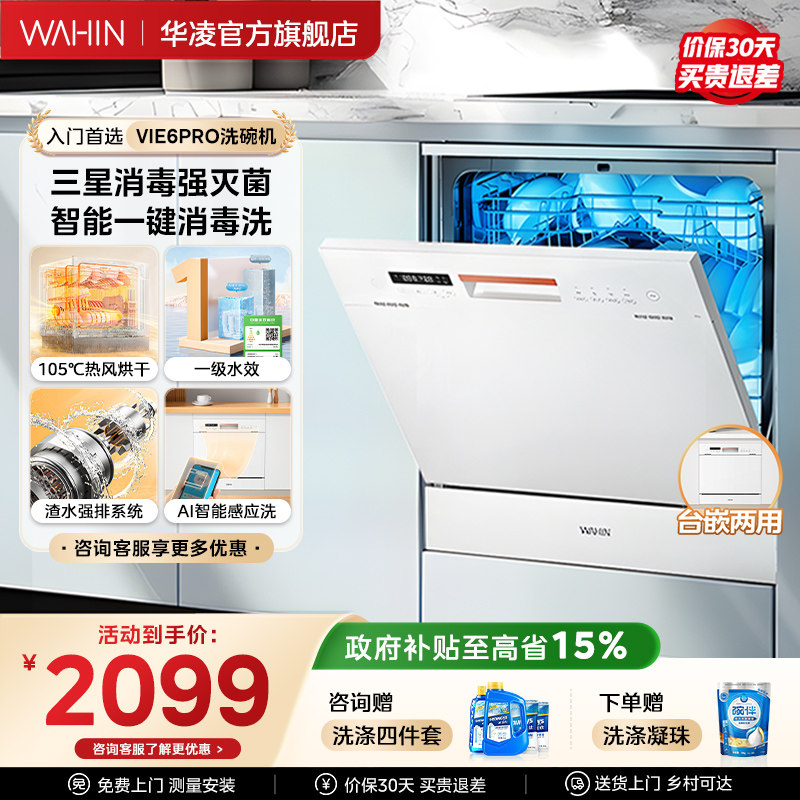 华凌洗碗机Vie6Pro全自动家用小型台式消毒柜一体嵌入式10套容量