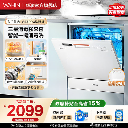 华凌爆款洗碗机一级水效洗碗机