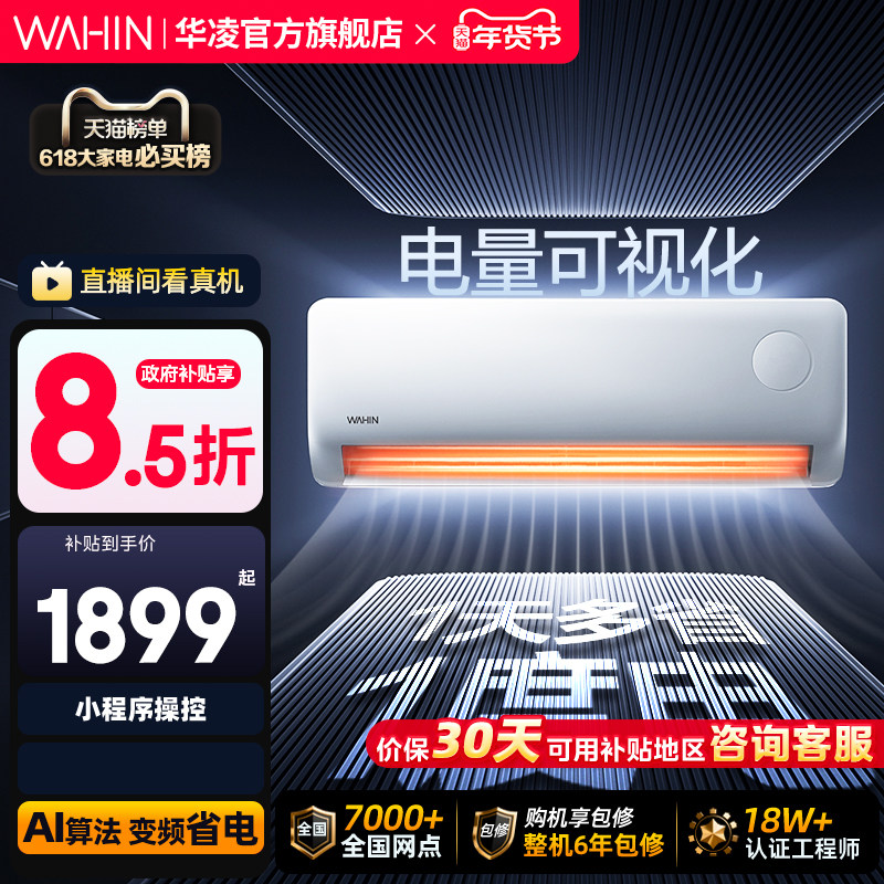 华凌空调大1.5匹超省电Pro一级家用巨省电挂机变频智控官方正品
