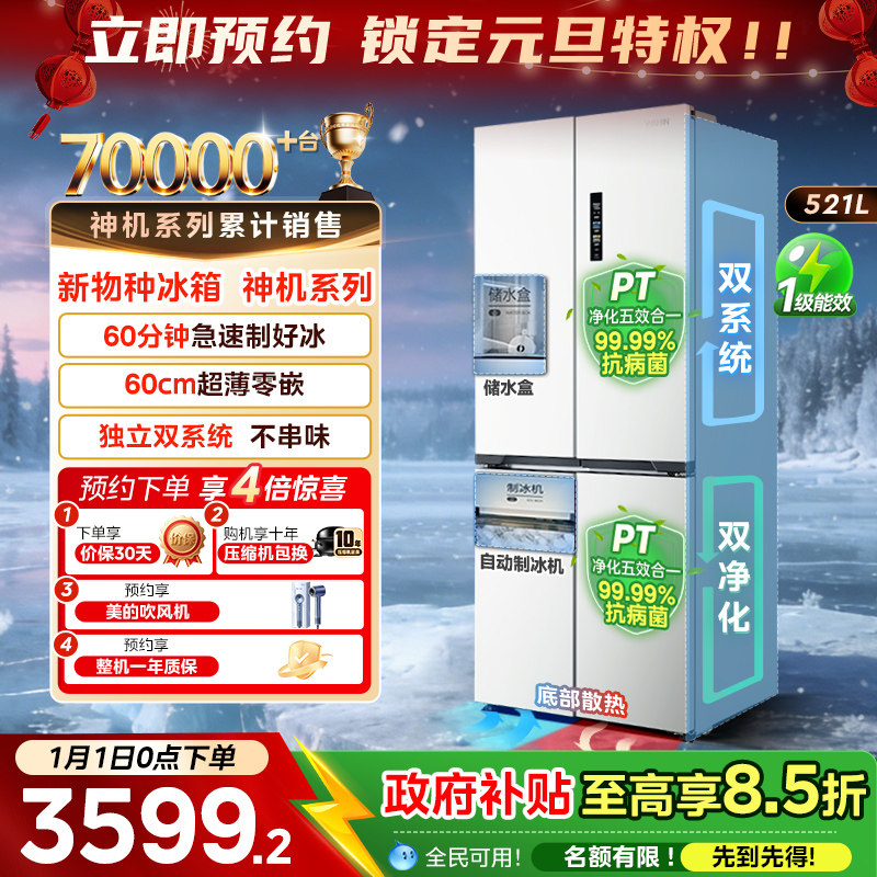 美的华凌神机547双系统超薄零嵌十字家用四开门风冷制冰一级冰箱