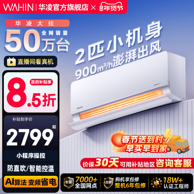 华凌空调超省电新一级2匹壁挂式大挂机智能家用冷暖客厅官方正品