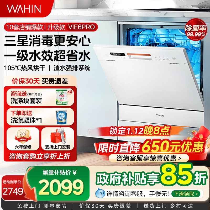 华凌洗碗机Vie6Pro全自动家用小型台式消毒柜一体嵌入式10套容量