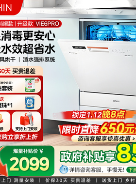 华凌洗碗机Vie6Pro全自动家用小型台式消毒柜一体嵌入式10套容量