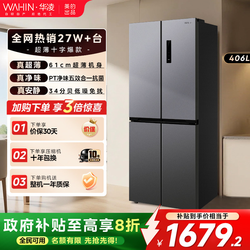 美的华凌426十字四门电冰箱家用风冷无霜超薄嵌入式净味一级能效