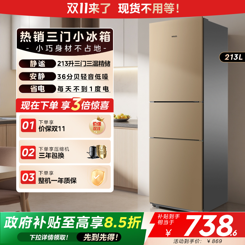 华凌213三门三温家用冰箱