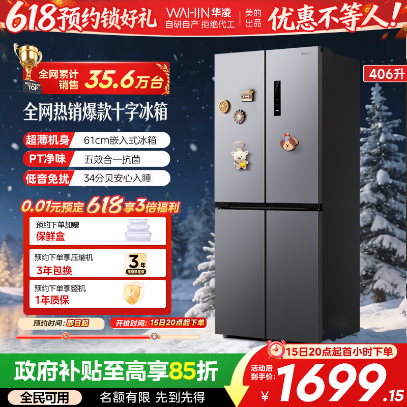 美的出品华凌426十字四门电冰箱家用风冷无霜超薄嵌入式一级能效