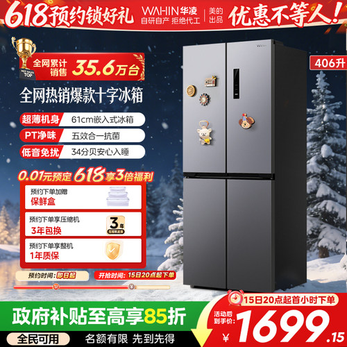 美的华凌426十字超薄一级冰箱
