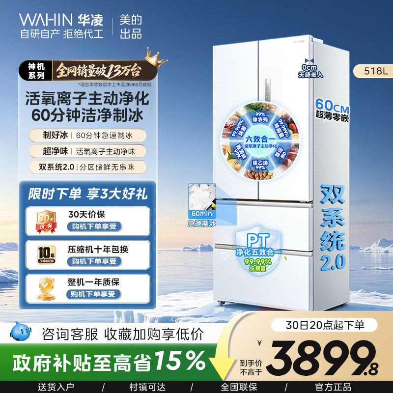 美的华凌神机小宙斯518双系统超薄零嵌自动制冰法式四门家用冰箱 - 实物图