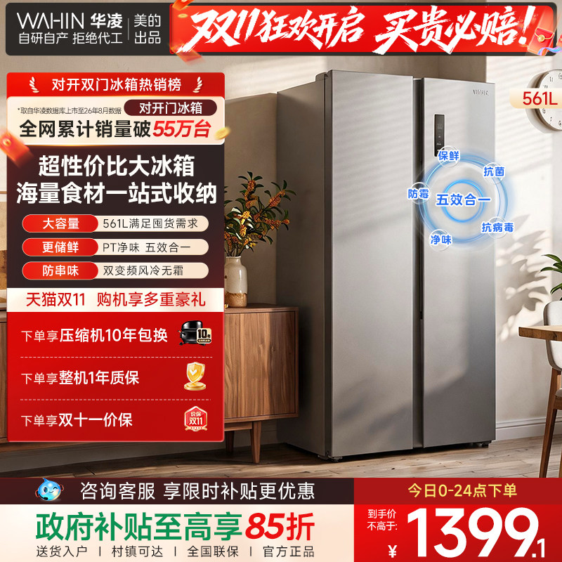 美的出品华凌589双变频风冷无霜对开大冰箱双开门大容量节能冰箱