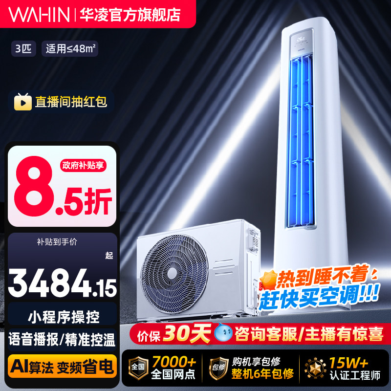 华凌空调3匹柜机一级变频wifi智控冷暖家用立式超省电PRO官方正品图片