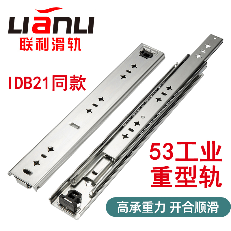 联利53宽IDB21重型滑轨