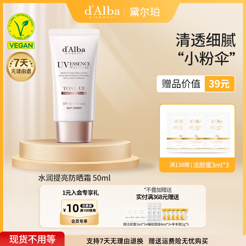 d'Alba/黛尔珀粉色提亮隔离霜