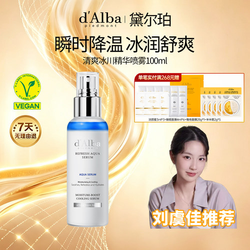 黛尔珀清爽冰川精华喷雾100ml