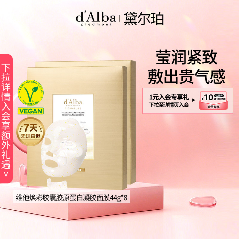 dalba黛尔珀韩国白松露维他焕彩胶囊胶原蛋白凝胶面膜紧致44g*8