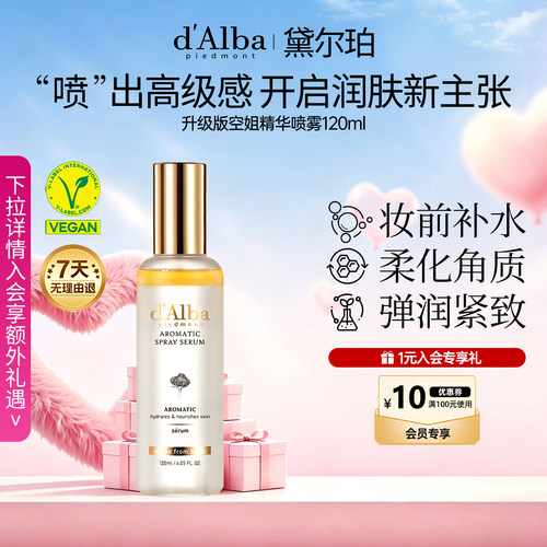 黛尔珀空姐精华喷雾升级版120ml