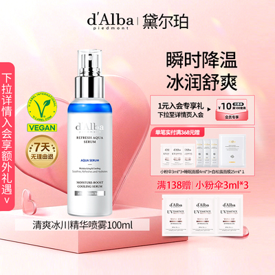 黛尔珀清爽冰川精华喷雾100ml