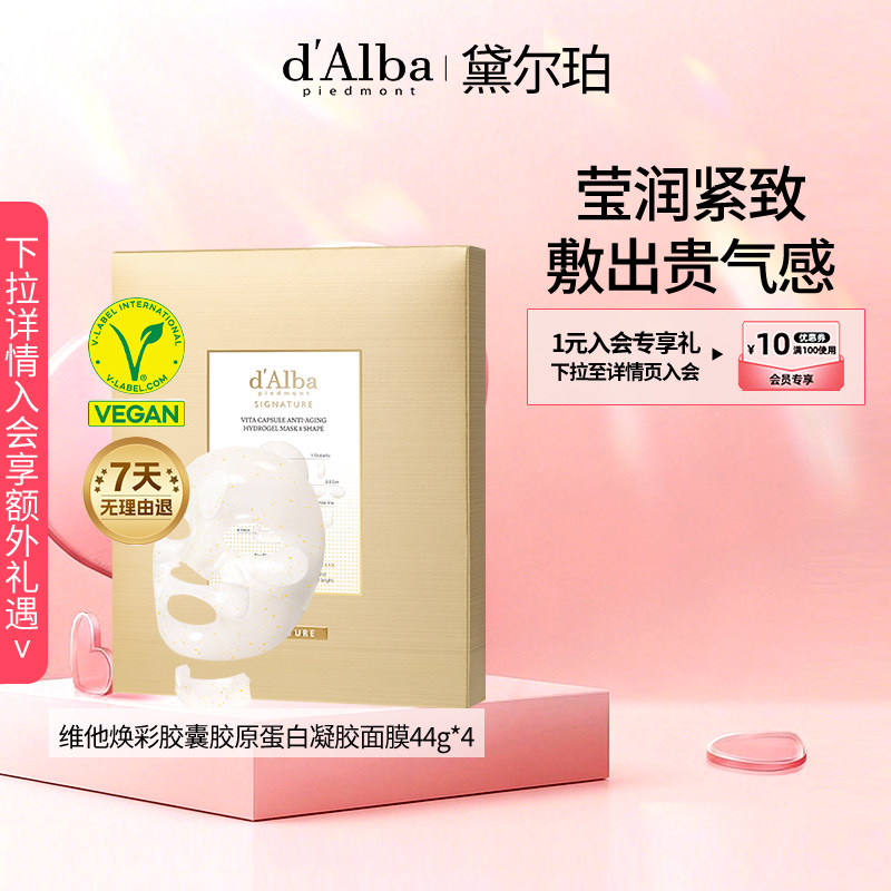 dalba黛尔珀韩国白松露维他焕彩胶囊胶原蛋白凝胶面膜紧致44g*4