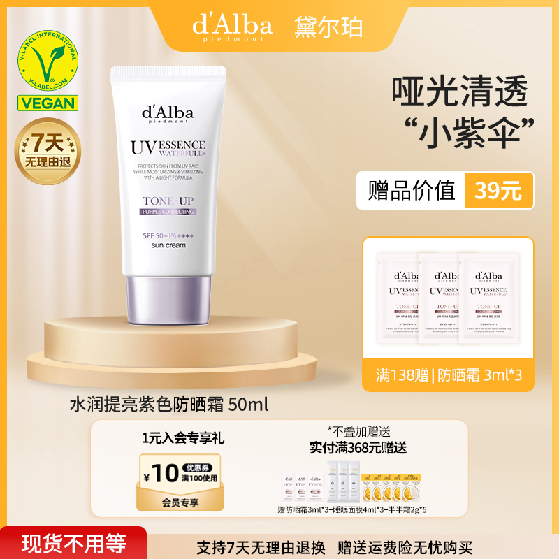 d'Alba/黛爾珀隔離SPF50+紫色