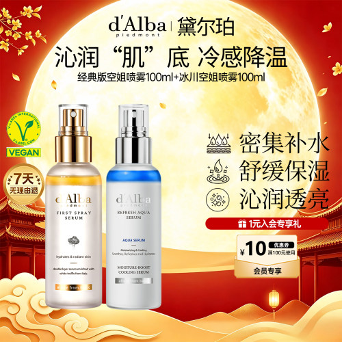 黛尔珀白松露空姐喷雾组合装