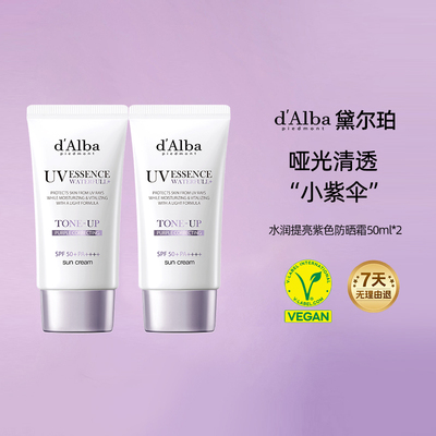 黛尔珀水润提亮紫色防晒霜50ml*2