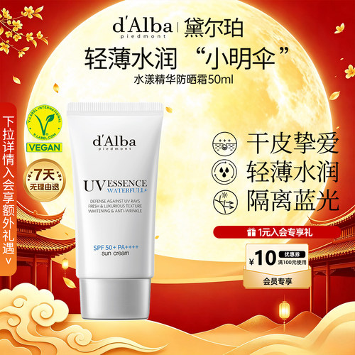 黛尔珀水漾精华小明伞防晒霜50ml