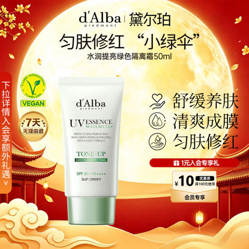 黛尔珀水润提亮小绿伞隔离霜50ml