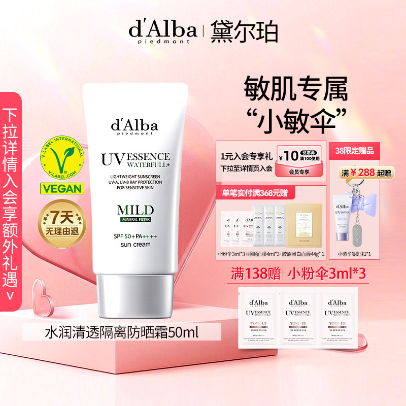 dalba黛尔珀韩国白松露清透物理防晒霜小敏伞通勤水润清爽50ml