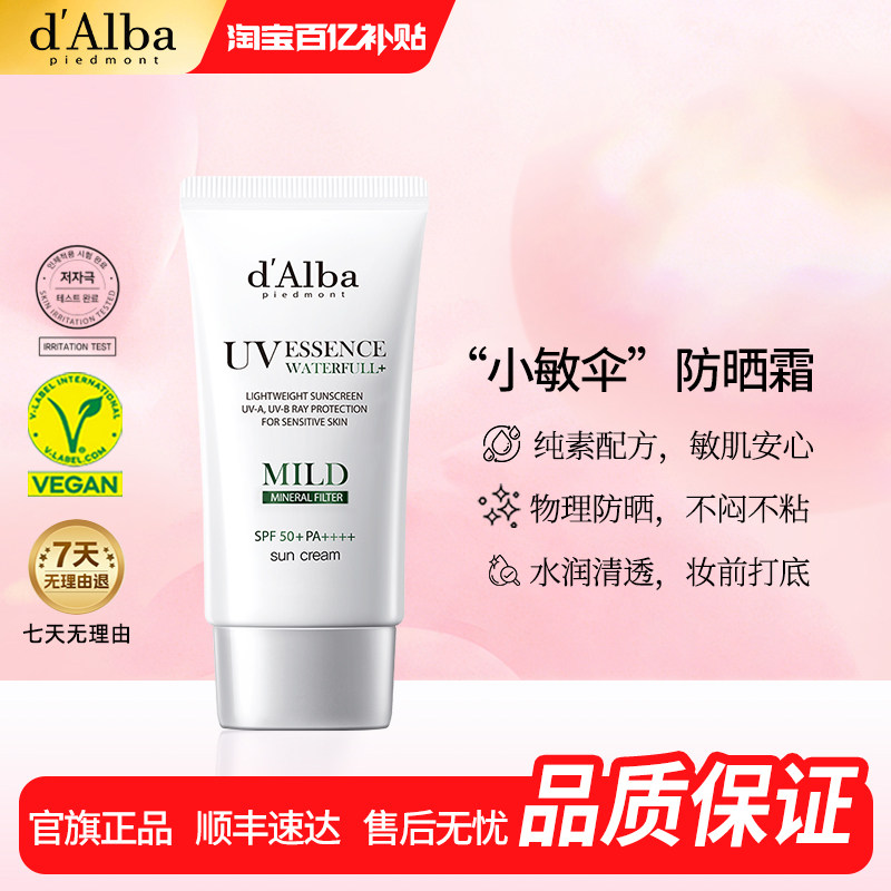 【百亿补贴】dalba黛尔珀韩国白松露清透物理防晒霜小敏伞50ml