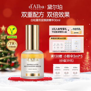 dalba黛尔珀韩国白松露纯素双层焕肤精华水油同补紧致抗皱30ml