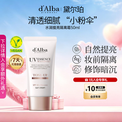 黛尔珀水润提亮小粉伞隔离霜50ml