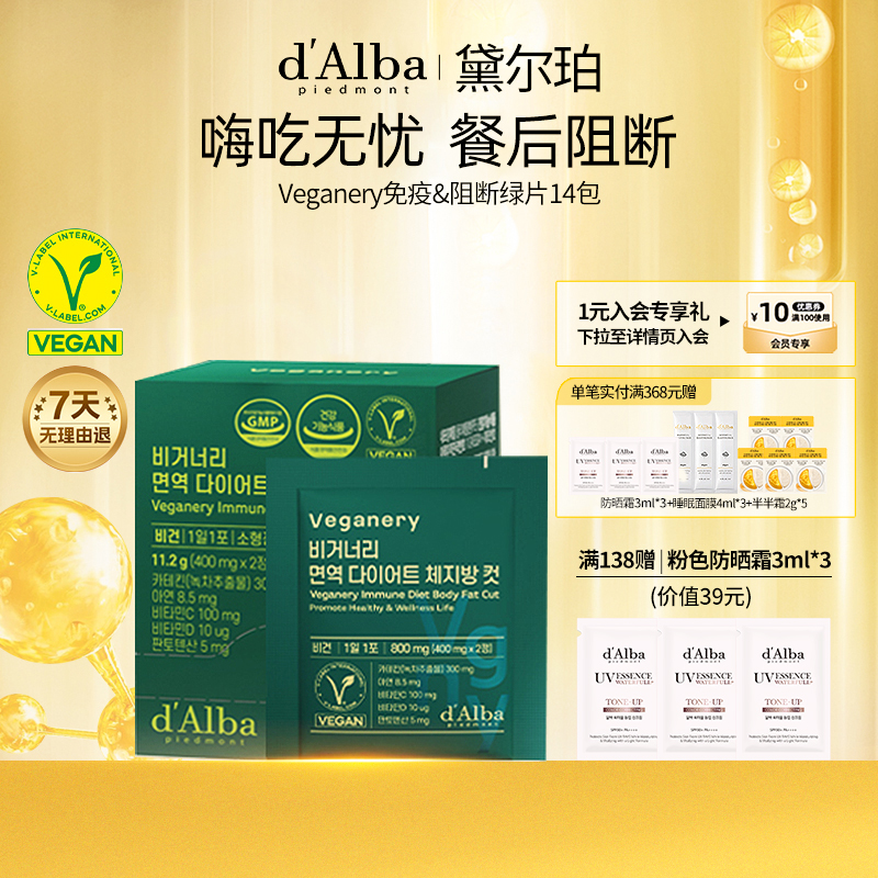 dalba黛尔珀韩国Veganery免疫&阻断绿片提高代谢绿茶儿茶素14片