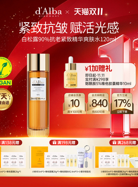 【双11现货开抢】dalba黛尔珀白松露90%抗老精华爽肤水120ml