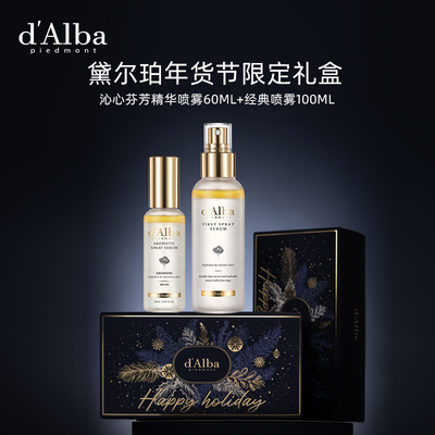 【年货节】d'Alba/黛尔珀空姐喷雾经典版+升级版礼盒 补水保湿