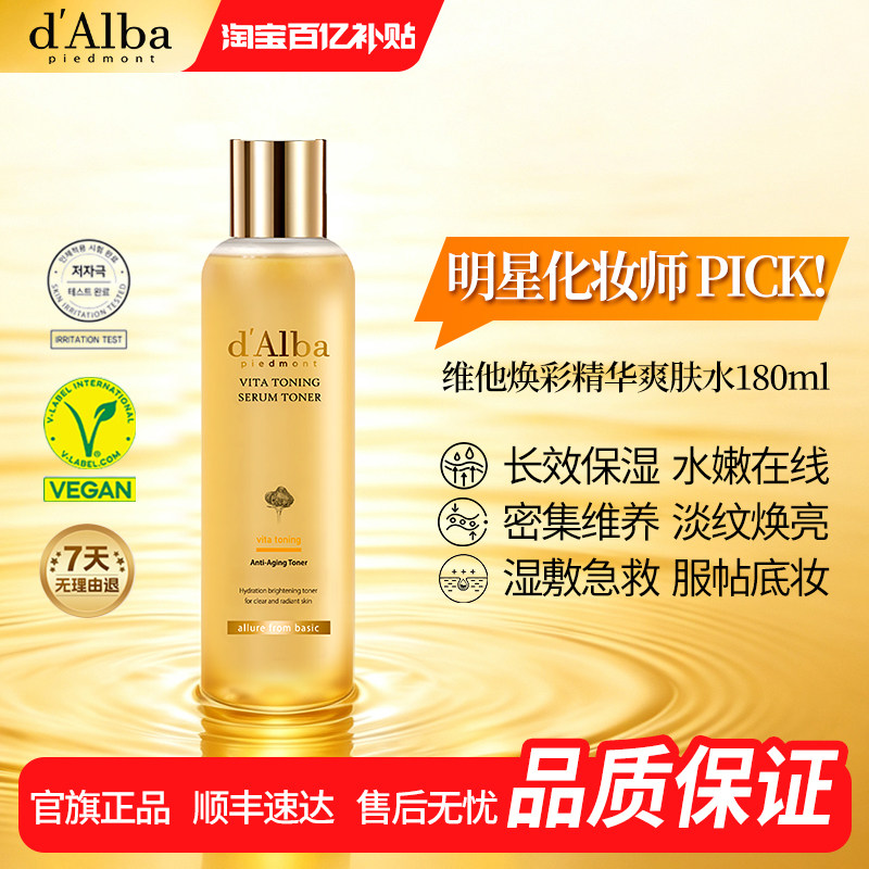 【明星化妆师同款】dalba黛尔珀维他精华水白松露爽肤水180ml保湿