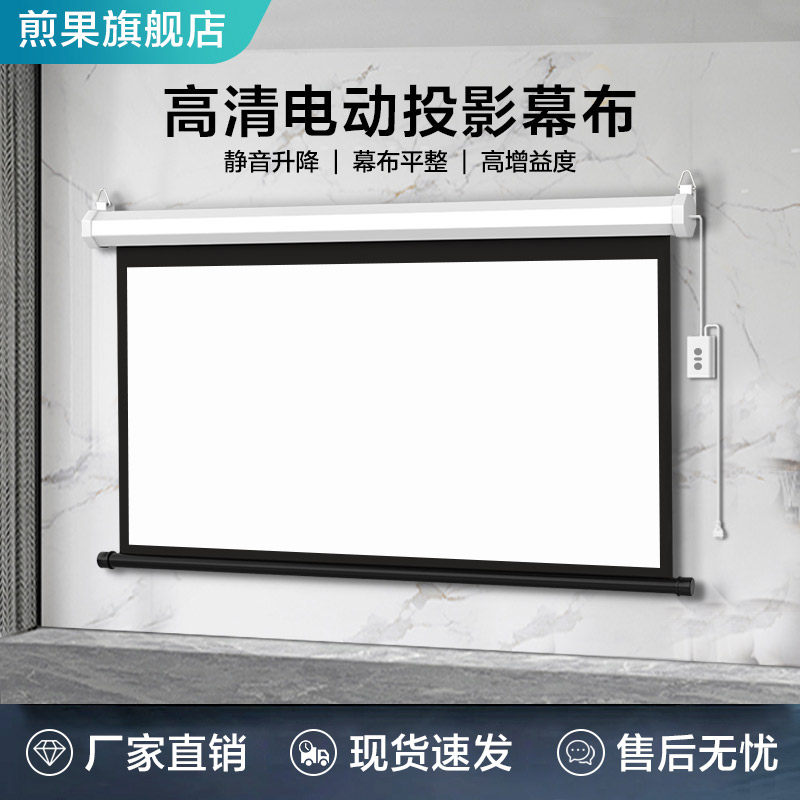 煎果投影幕布家用电动幕布84寸100寸120寸150寸遥控自动升降壁挂4k办公投影机幕布高清投影仪屏幕布