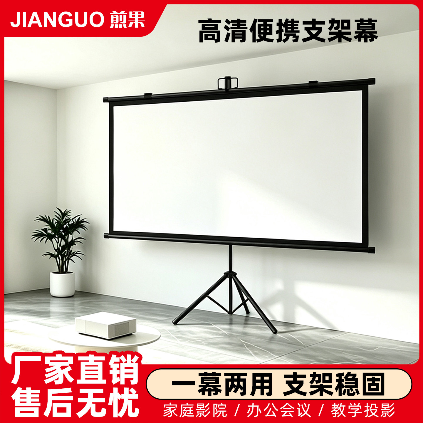 煎果投影幕布支架幕布落地可移动家用投影仪幕布84寸100寸120寸高清可挂壁免打孔卧室简易投影幕户外投影幕布