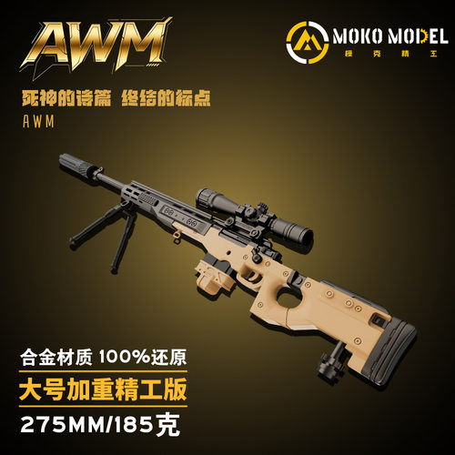 模克精工 三角洲AWM狙击步枪合金模型可拆卸玩具网红摆件游戏周边